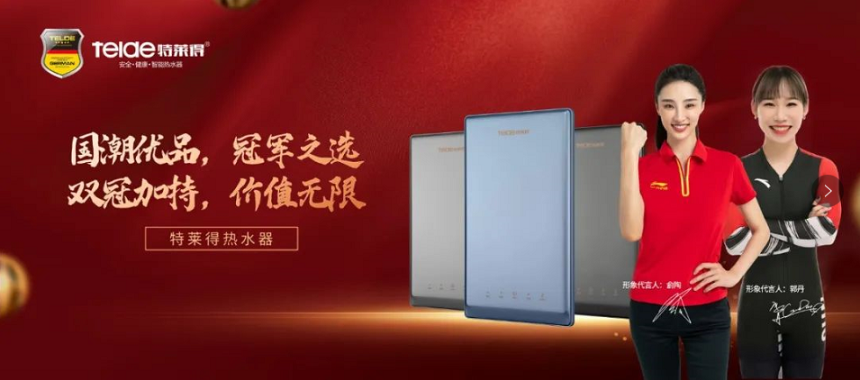 特萊得熱水器 | 國(guó)潮優(yōu)品，冠軍之選，雙冠加持，價(jià)值無(wú)限！