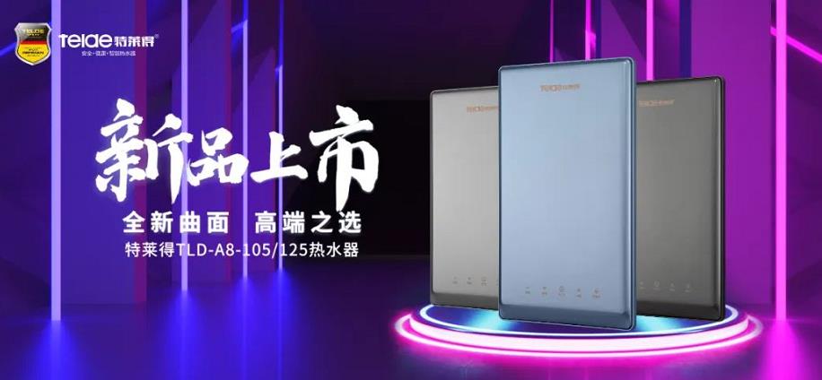 特萊得熱水器 | 新品上市，超凡脫俗，健康凈??！